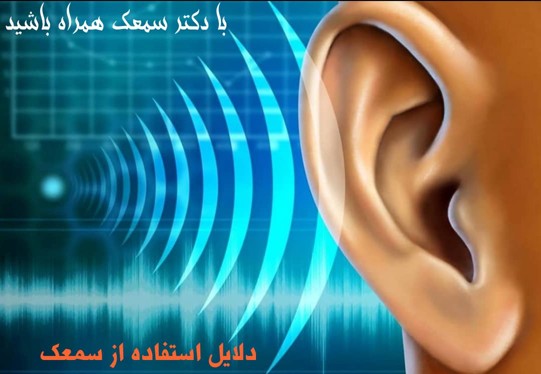 20دلیل برای استفاده از سمعک و راه های ارتباط گیری با افراد کم شنوا